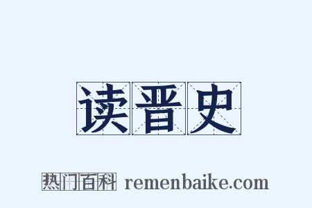 读晋史是什么意思的图片